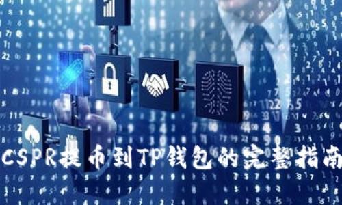 CSPR提币到TP钱包的完整指南