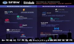 如何通过TP钱包将BabyDoge提现到交易所