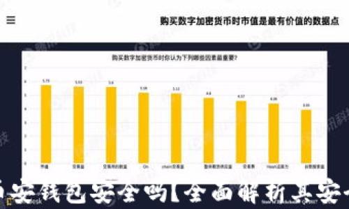 
TP币安钱包安全吗？全面解析其安全性