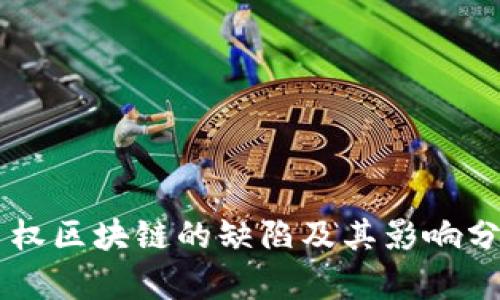 主权区块链的缺陷及其影响分析