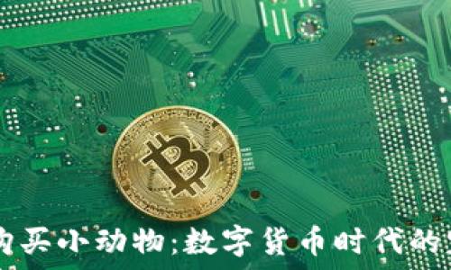   
TP钱包购买小动物：数字货币时代的宠物交易