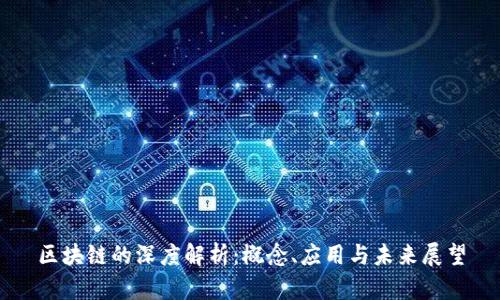 区块链的深度解析：概念、应用与未来展望
