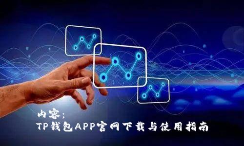 内容：
TP钱包APP官网下载与使用指南