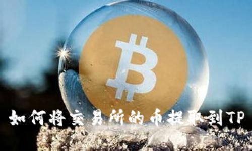 如何将交易所的币提取到TP