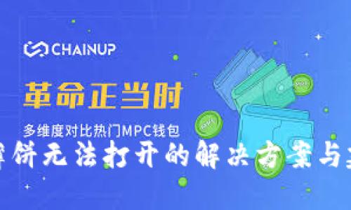 TP薄饼无法打开的解决方案与建议