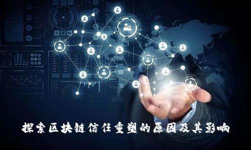 探索区块链信任重塑的原因及其影响